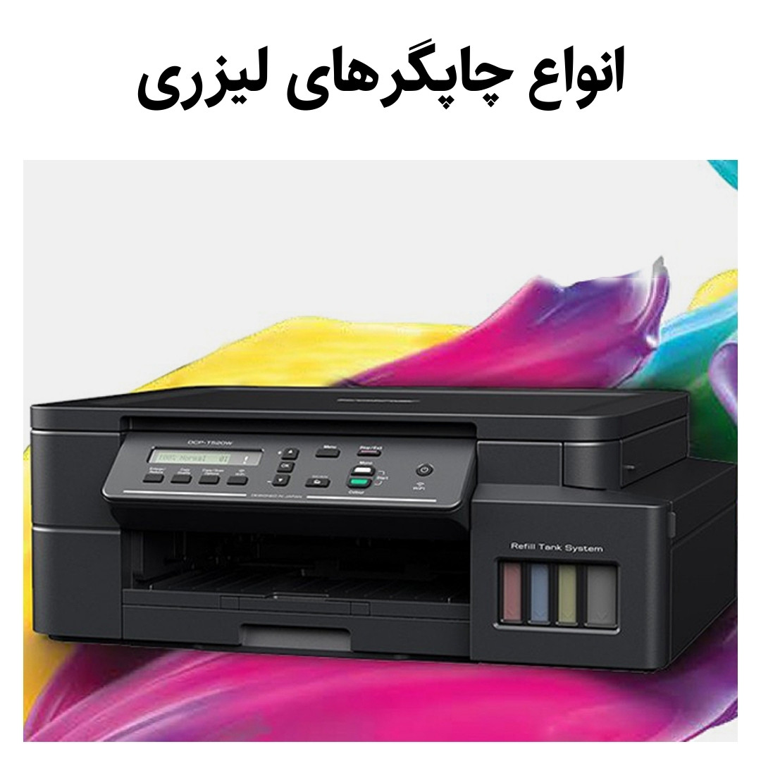 انواع چاپگرهای لیزری